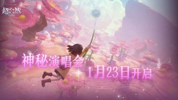 神秘演唱会彩排揭幕！来和朋友一起听歌蹦迪吧！！