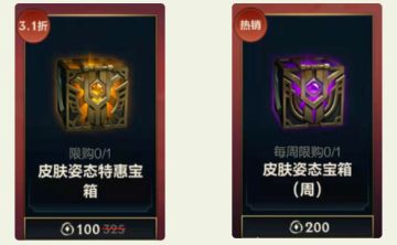 皮肤姿态特惠宝箱&皮肤姿态宝箱(周)已上架，开启获得海量魄罗能量！