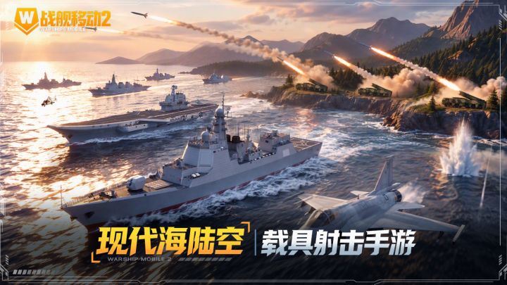 海陆空协同作战！多维海战玩法引发关注截图