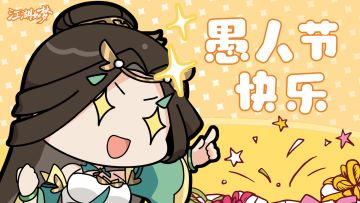 【愚人专属】愚人节快乐&4月签到活动开启！