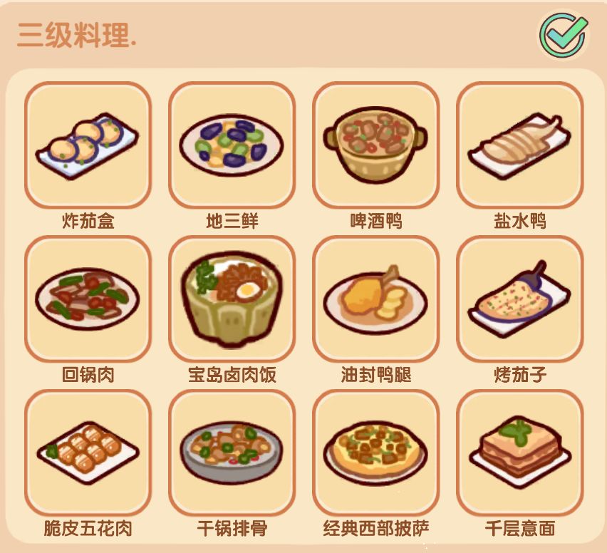 一到四级菜谱 2