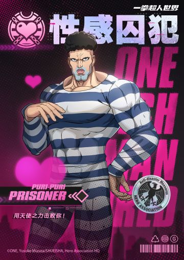 英雄登场丨性感囚犯