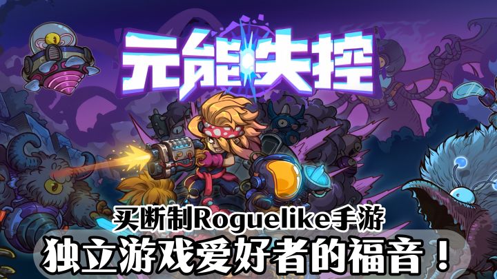 买断制Roguelike手游《元能失控》,独立游戏爱好者的福音!截图