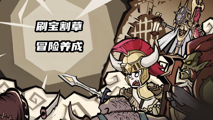 冒险养成,弹幕射击,刷宝割草就是如此简单截图