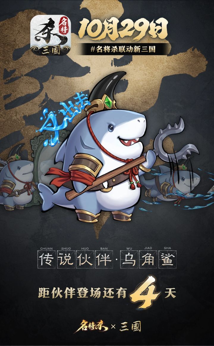 名将杀联动新三国！魔性乌角鲨10月29日上线截图