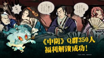 《中阴》Q群350人数突破！游戏原声集（电子版）制作决定！