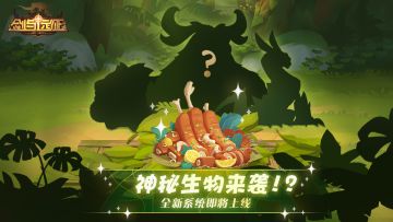 【先行情报】神秘生物来袭！全新系统即将上线