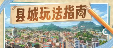 【暴富指南】县城玩法合集