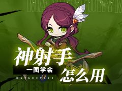 【攻略】一图学会神射手技能搭配（到4转）