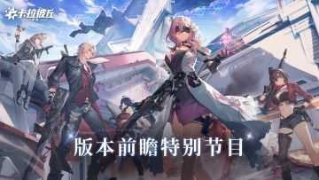 《卡拉彼丘》手游「绯息醒世」版本前瞻特别节目