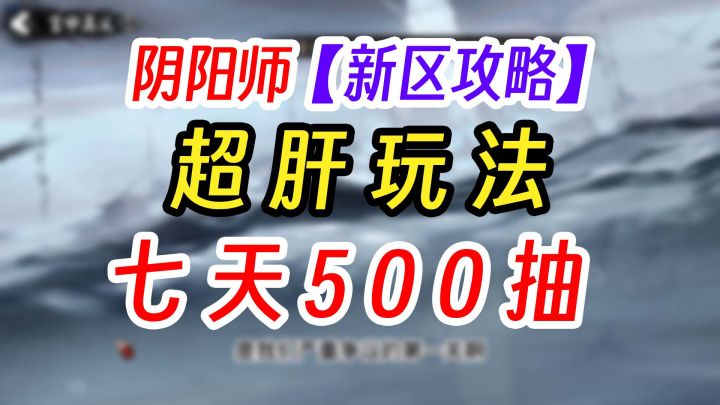 阴阳师9周年新区如何500抽蓝票截图