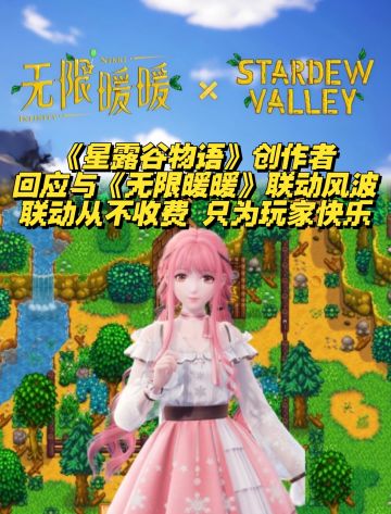 星露谷物语创作者回应与无限暖暖联动风波