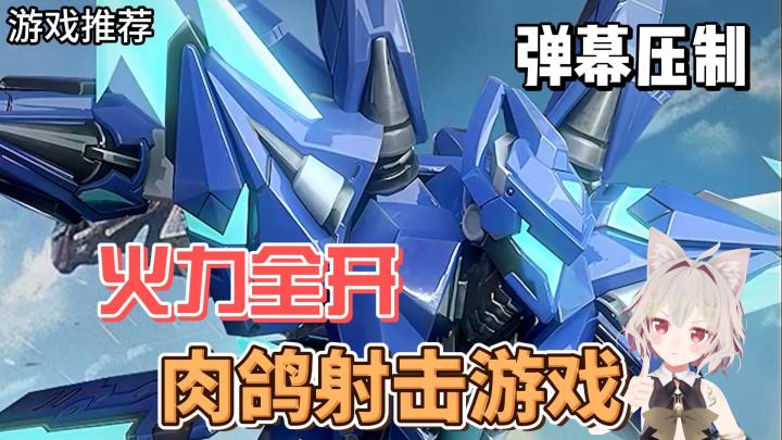 【游戏推荐】战机+机甲+弹幕+肉鸽，多合一畅快机战等你来！截图