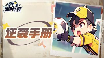 重生之我在村里组建豪华球队，从村赛踢到世界杯的逆袭全手册！