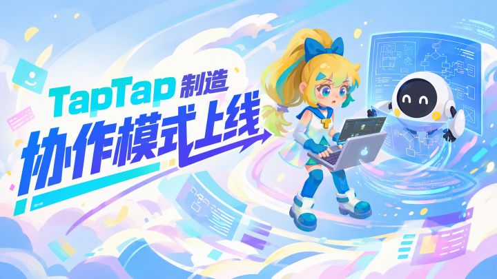 TapTap制造【协作模式】上线，可以组队做同一个游戏项目啦！截图
