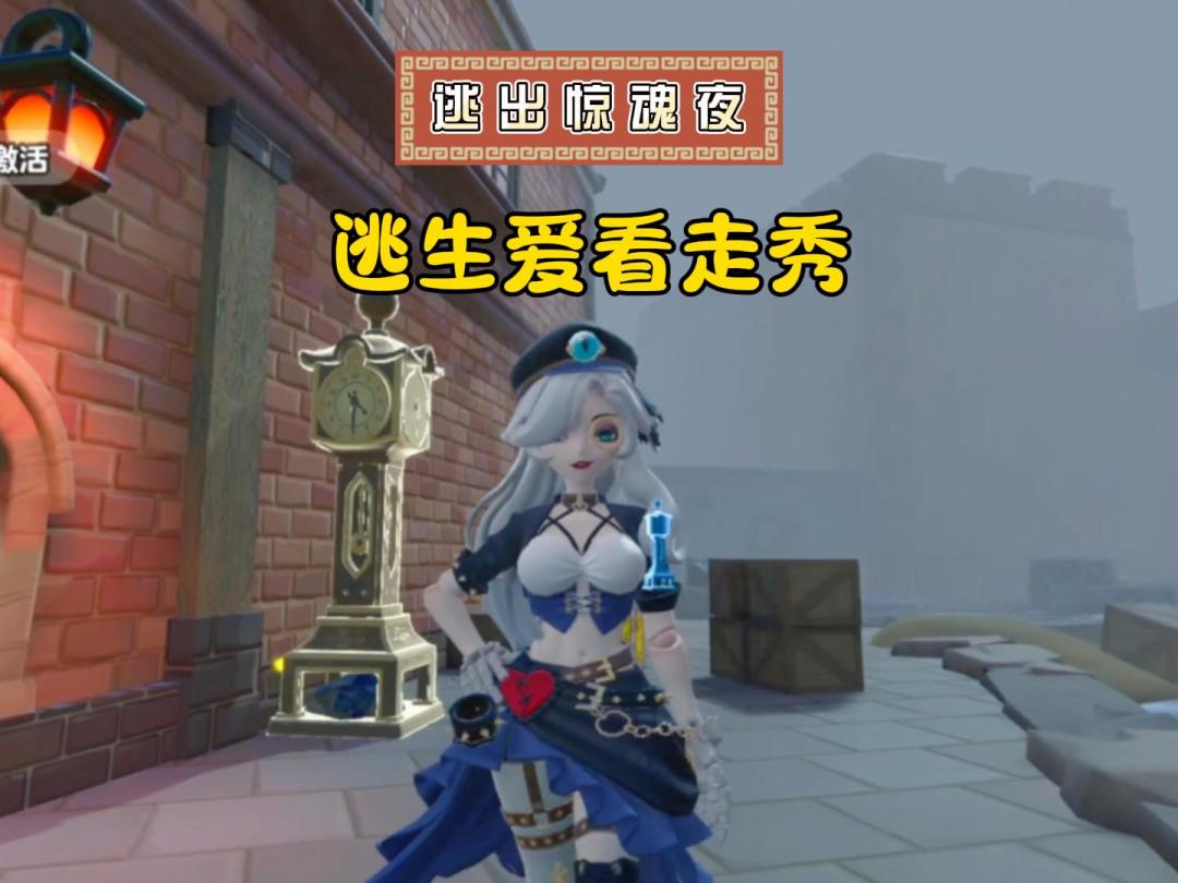 逃生们又来看追捕走秀啊？截图