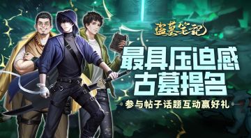 有奖互动丨《盗墓笔记》中哪个古墓最有压迫感呢？