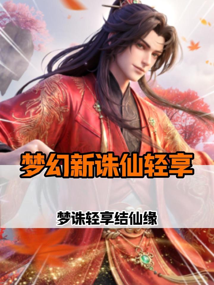 梦幻新诛仙轻享,情缘系统上线,轻松结仙缘!截图