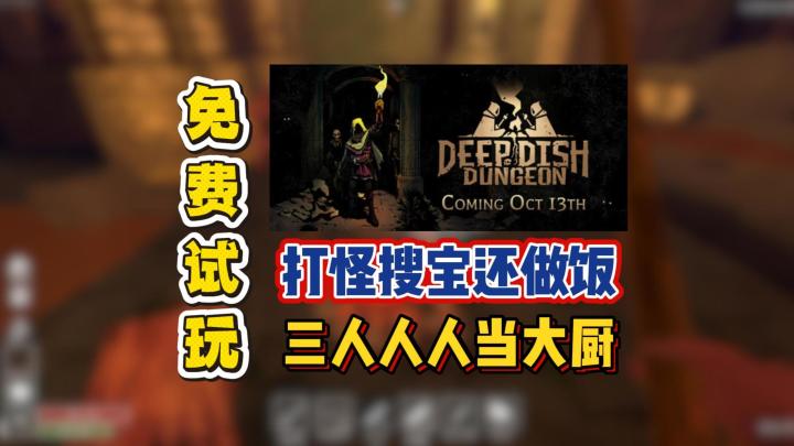 打怪搜宝还做饭,三人人人当大厨截图