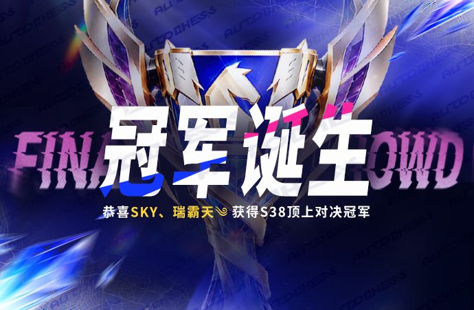 S38顶上对决冠军诞生截图