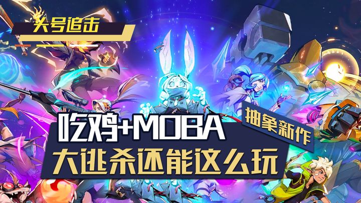 MOBA吃鸡新作来袭！前lol制作人掏出新东西！ 大逃杀还能这么玩？截图