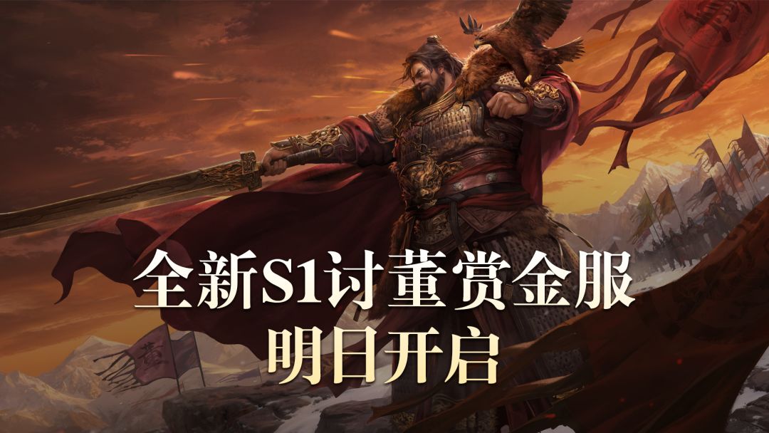 全新S1讨董赏金服明日开启!10月17日12点共伐董卓! 1