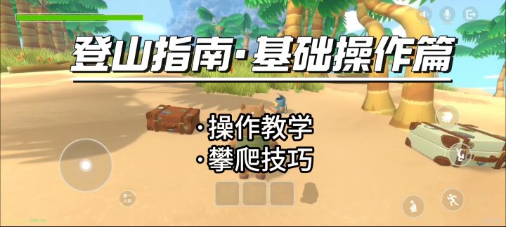 新手指南 · ②基础操作篇截图