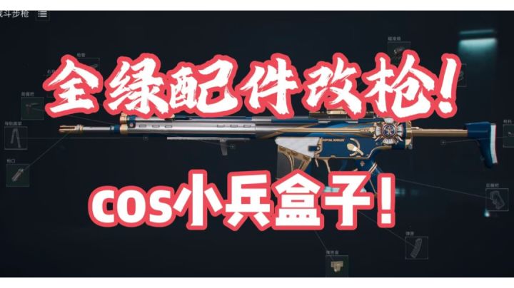 三角洲行动全绿配件改枪第一期!打赢得吃,输了cos小兵盒子!截图