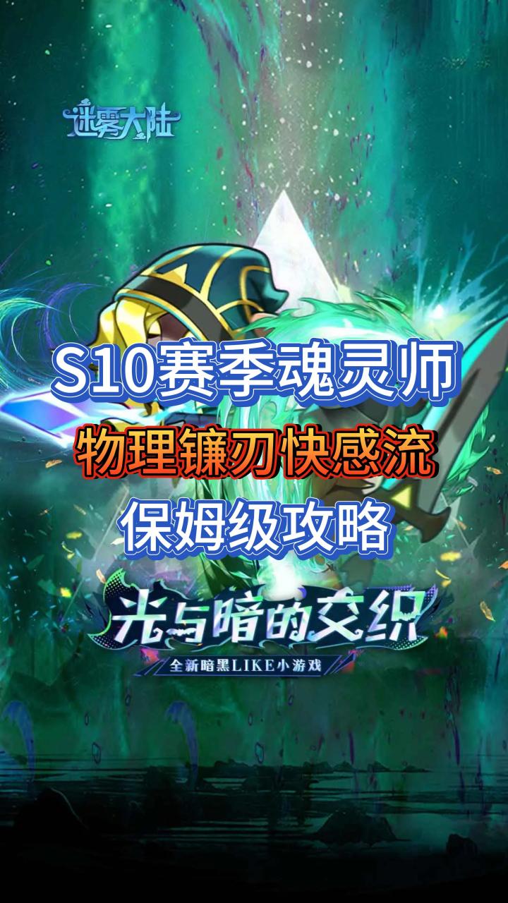 S10赛季初期魂灵师:物理镰刃快感流截图