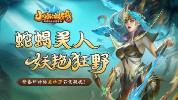 【爆料来了】蛇蝎美人，妖艳狂野！神佑美杜莎石化凝视！