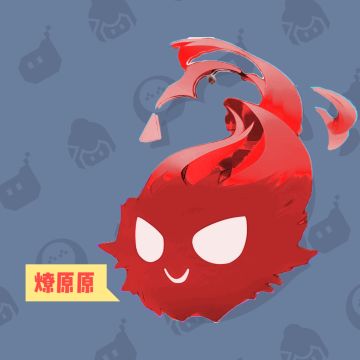 新英雄预告「燎原原」