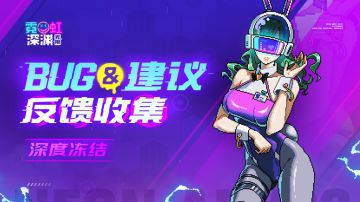 【深度冻结】bug反馈&建议征集专用帖！