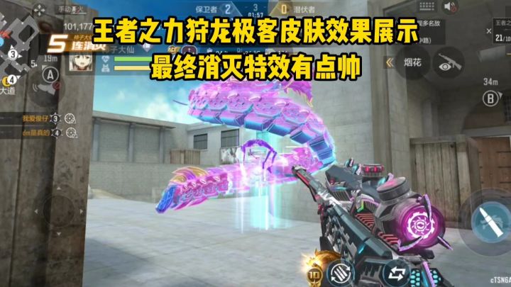 王者之力狩龙极客皮肤效果展示,最终消灭特效有点帅!截图