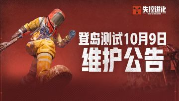 《失控进化》登岛测试10月9日维护公告