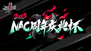 2023NAC周年庆典杯现场直击！