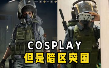 24岁，我在暗区突围玩cosplay