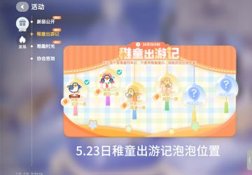 5.23日稚童出游记泡泡位置