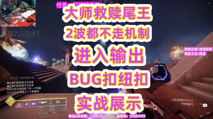 命运2,大师救赎尾王2波都不走机制进入输出BUG扣纽扣实战展示截图