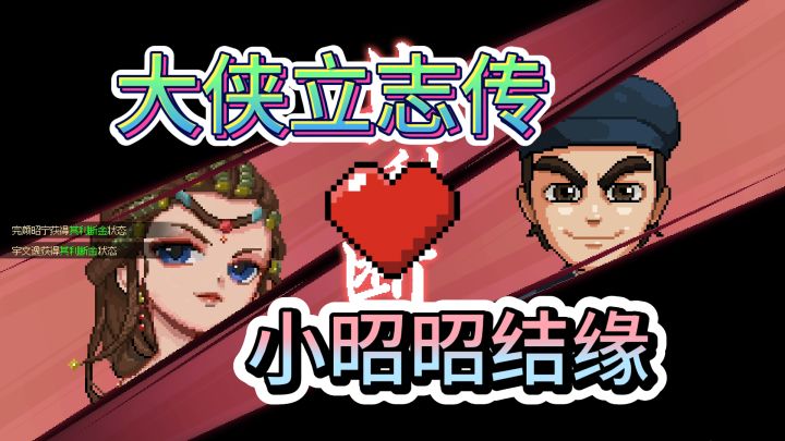 完颜昭宁结缘攻略【霜木】【大侠立志传】截图
