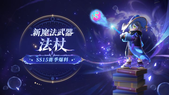 SS15赛季新魔法武器法杖截图