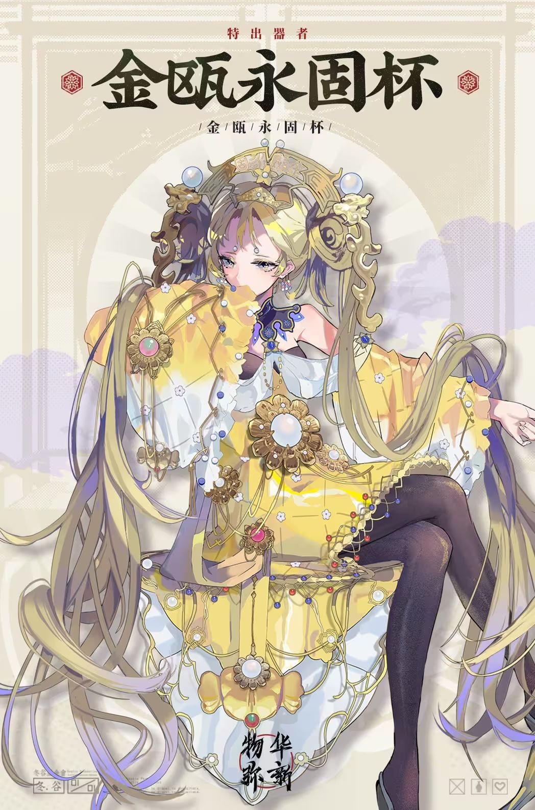 物华弥新器者指南:轻锐-金瓯永固杯截图