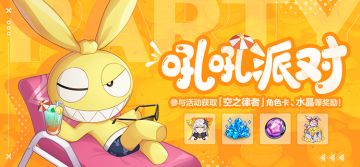 活动情报 | 吼吼派对·参与活动获取S级角色「空之律者」等奖励