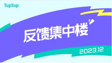 【2023/12】TapTap使用反馈集中楼