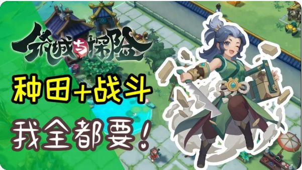 从种田开始,但不止种田!探险、经营、养成、战斗,我全都要!截图