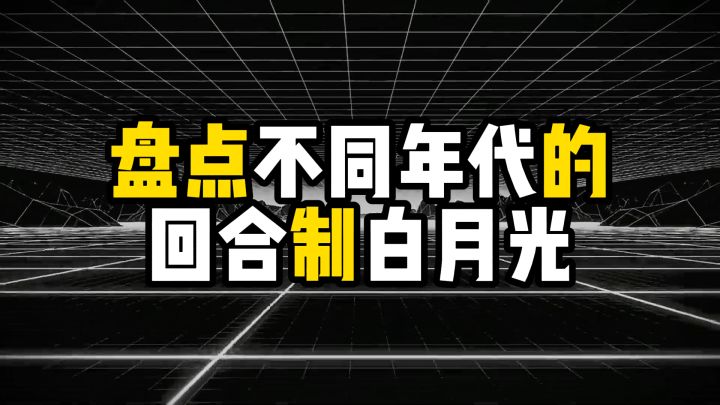 盘点不同年代的回合制白月光,00后不懂,80后破防截图