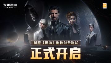 【内含福利】跃迁启动！本次目的地【烬海】→