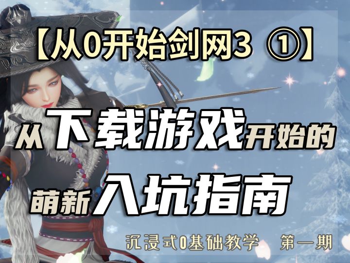 【从0开始剑网3①】从下载游戏开始的沉浸式教学截图