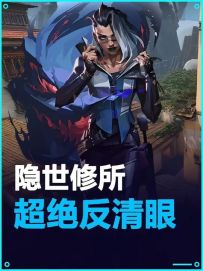 隐世修所—黑梦反清眼