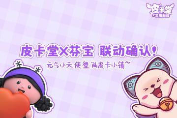 【皮卡堂 X 芬宝 】联动官宣！