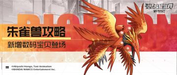 攻略 丨朱雀兽玩法指南！火种重生真伤爆发，群体恢复抵抗控制！